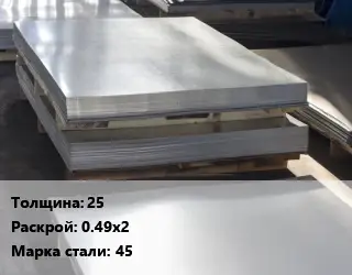 Лист горячекатаный 25 0.49х2 Сталь: 45